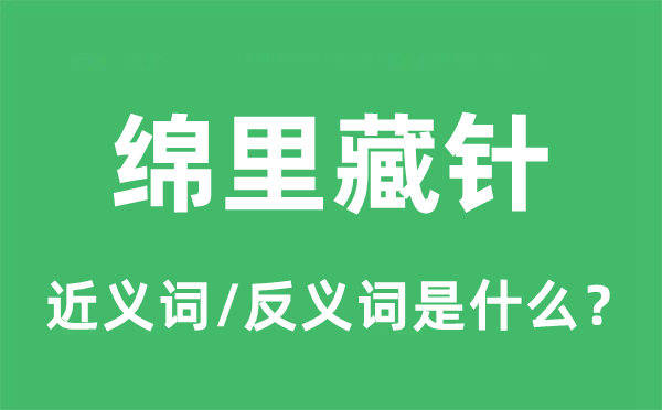 綿里藏針的近義詞和反義詞是什么,綿里藏針是什么意思