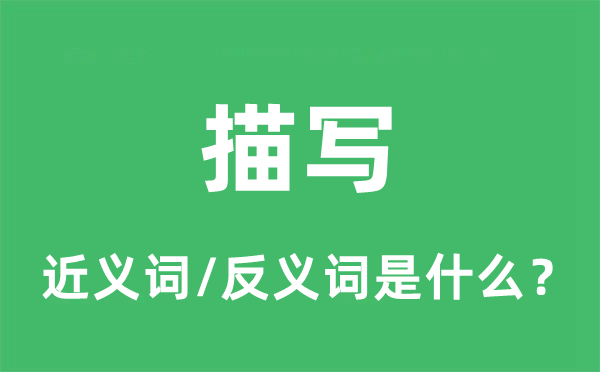 描寫的近義詞和反義詞是什么,描寫是什么意思