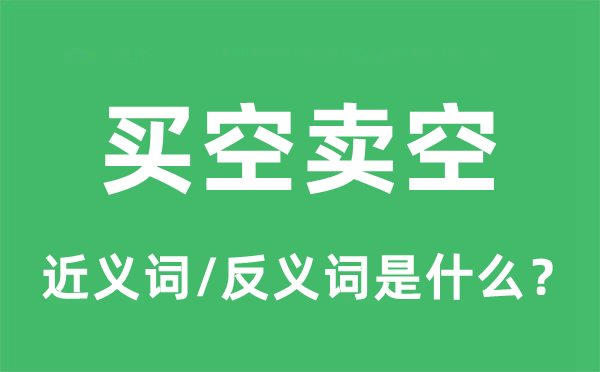 買空賣空的近義詞和反義詞是什么,買空賣空是什么意思