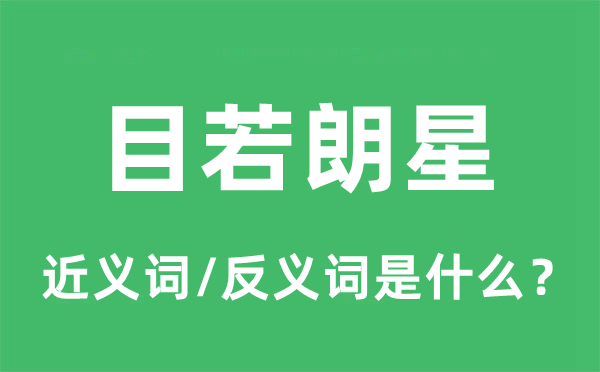 目若朗星的近義詞和反義詞是什么,目若朗星是什么意思