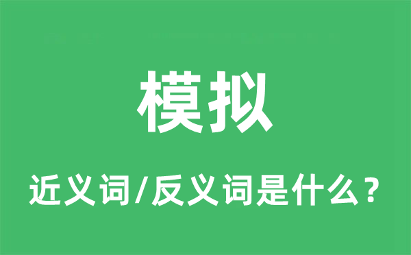 模擬的近義詞和反義詞是什么,模擬是什么意思