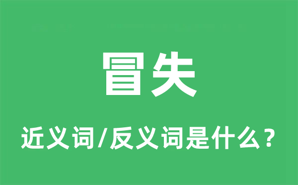 冒失的近義詞和反義詞是什么,冒失是什么意思