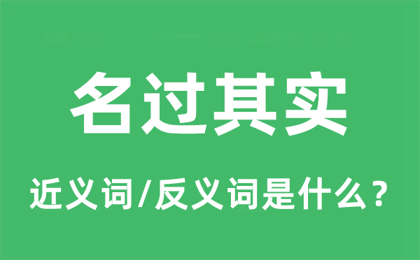 名過其實的近義詞和反義詞是什么,名過其實是什么意思