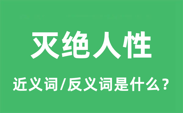 滅絕人性的近義詞和反義詞是什么,滅絕人性是什么意思