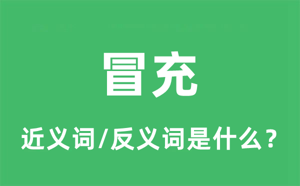 冒充的近義詞和反義詞是什么,冒充是什么意思