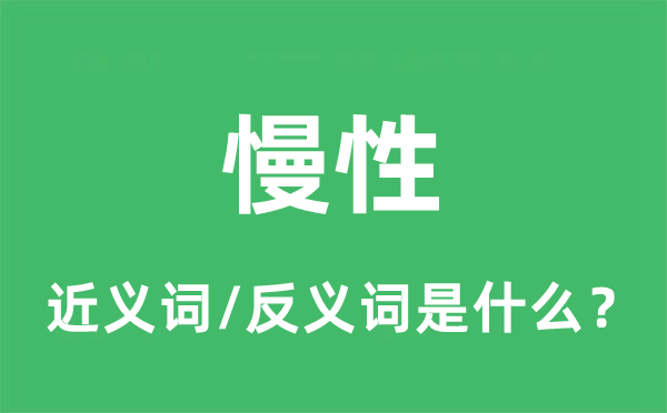 慢性的近義詞和反義詞是什么,慢性是什么意思