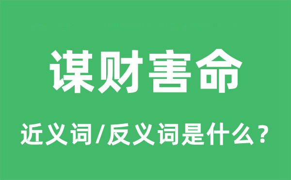 謀財害命的近義詞和反義詞是什么,謀財害命是什么意思