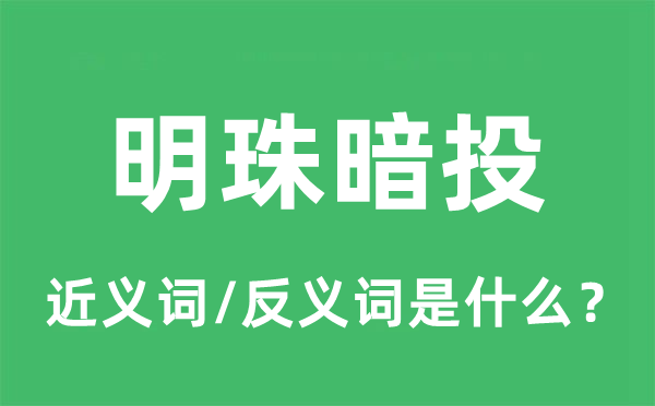 明珠暗投的近義詞和反義詞是什么,明珠暗投是什么意思