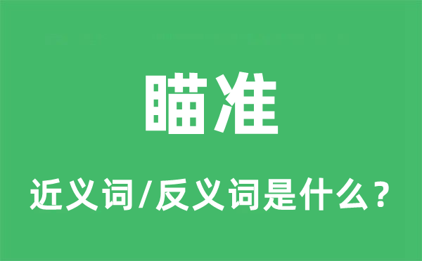 瞄準(zhǔn)的近義詞和反義詞是什么,瞄準(zhǔn)是什么意思