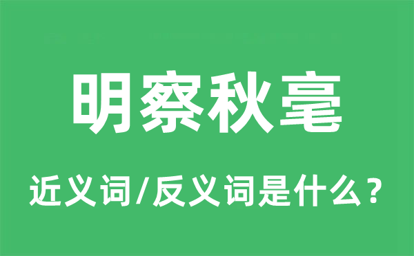 明察秋毫的近義詞和反義詞是什么,明察秋毫是什么意思