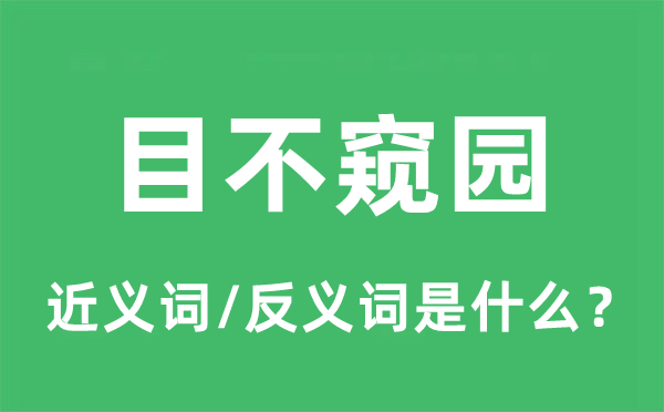 目不窺園的近義詞和反義詞是什么,目不窺園是什么意思