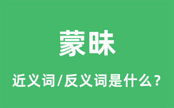 蒙昧的近義詞和反義詞是什么,蒙昧是什么意思