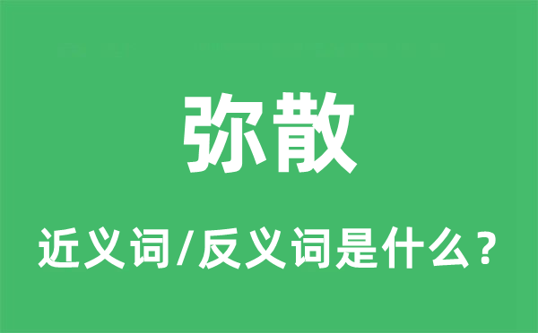 彌散的近義詞和反義詞是什么,彌散是什么意思