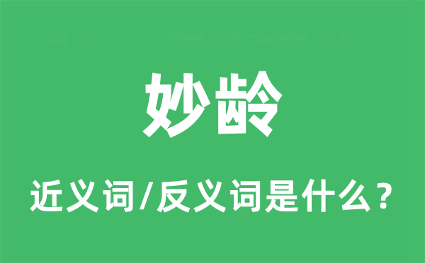 妙齡的近義詞和反義詞是什么,妙齡是什么意思