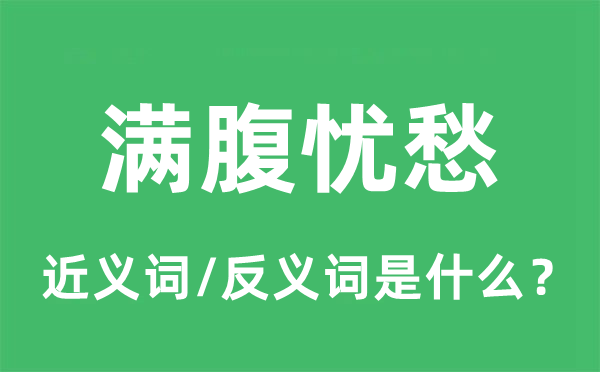滿腹憂愁的近義詞和反義詞是什么,滿腹憂愁是什么意思