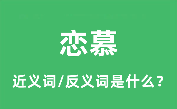 戀慕的近義詞和反義詞是什么,戀慕是什么意思
