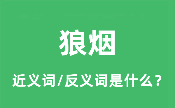 狼煙的近義詞和反義詞是什么,狼煙是什么意思