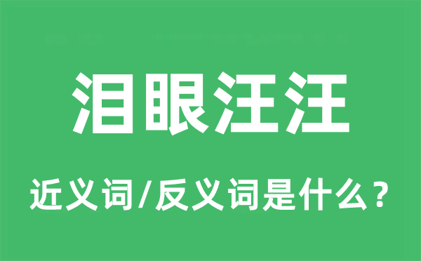 淚眼汪汪的近義詞和反義詞是什么,淚眼汪汪是什么意思