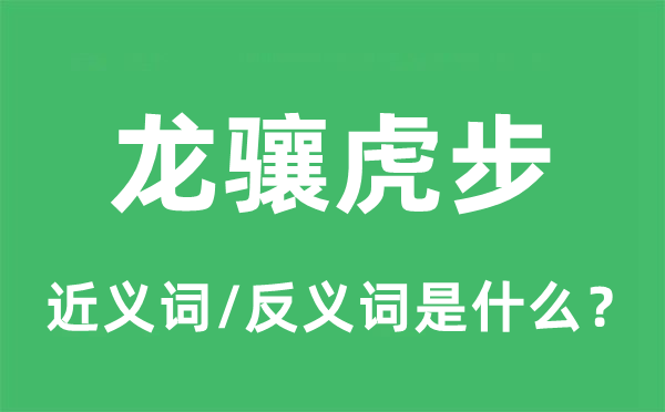 龍?bào)J虎步的近義詞和反義詞是什么,龍?bào)J虎步是什么意思