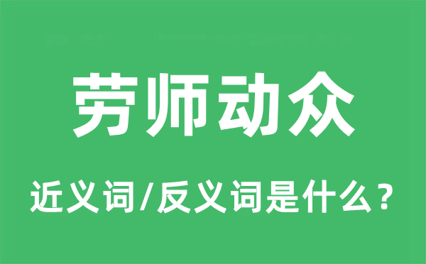 勞師動(dòng)眾的近義詞和反義詞是什么,勞師動(dòng)眾是什么意思