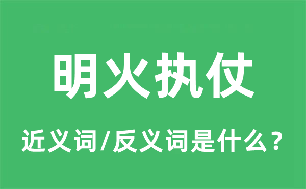 明火執(zhí)仗的近義詞和反義詞是什么,明火執(zhí)仗是什么意思