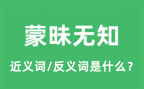 蒙昧無(wú)知的近義詞和反義詞是什么,蒙昧無(wú)知是什么意思
