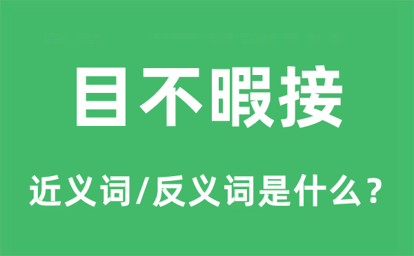 目不暇接的近義詞和反義詞是什么,目不暇接是什么意思