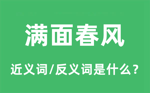 滿面春風(fēng)的近義詞和反義詞是什么,滿面春風(fēng)是什么意思