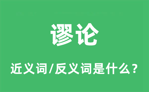 謬論的近義詞和反義詞是什么,謬論是什么意思