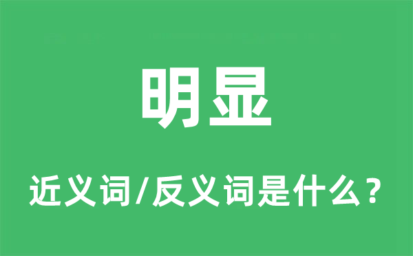 明顯的近義詞和反義詞是什么,明顯是什么意思