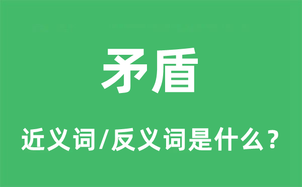 矛盾的近義詞和反義詞是什么,矛盾是什么意思