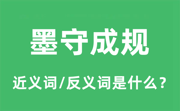 墨守成規(guī)的近義詞和反義詞是什么,墨守成規(guī)是什么意思