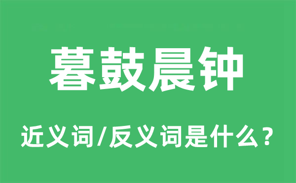 暮鼓晨鐘的近義詞和反義詞是什么,暮鼓晨鐘是什么意思