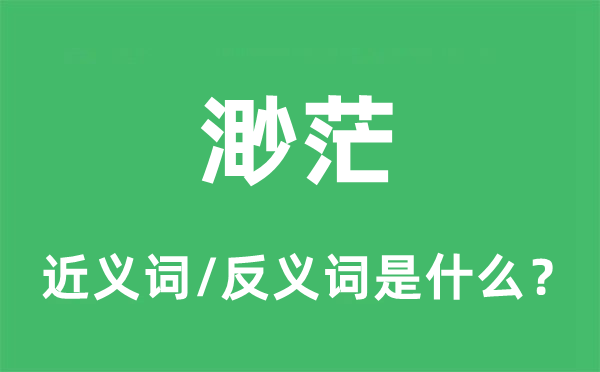 渺茫的近義詞和反義詞是什么,渺茫是什么意思