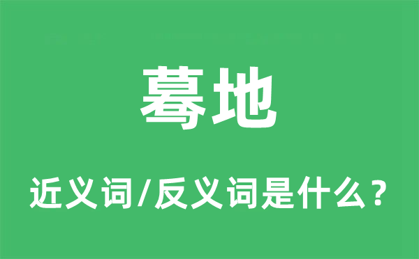 驀地的近義詞和反義詞是什么,驀地是什么意思