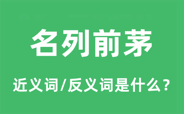 名列前茅的近義詞和反義詞是什么,名列前茅是什么意思