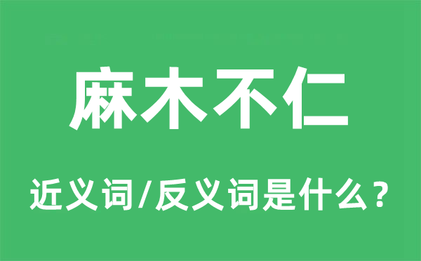 麻木不仁的近義詞和反義詞是什么,麻木不仁是什么意思
