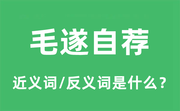 毛遂自薦的近義詞和反義詞是什么,毛遂自薦是什么意思