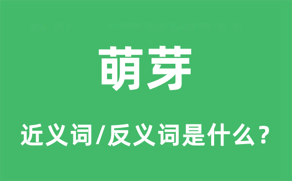 萌芽的近義詞和反義詞是什么,萌芽是什么意思