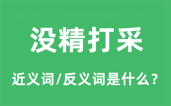 沒精打采的近義詞和反義詞是什么,沒精打采是什么意思