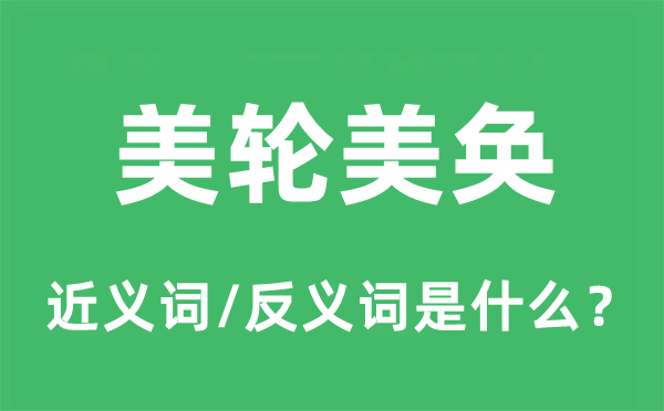 美輪美奐的近義詞和反義詞是什么,美輪美奐是什么意思