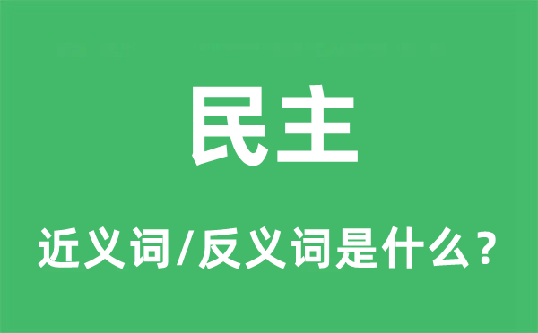 民主的近義詞和反義詞是什么,民主是什么意思