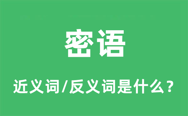 密語的近義詞和反義詞是什么,密語是什么意思