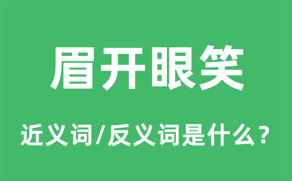 眉開眼笑的近義詞和反義詞是什么,眉開眼笑是什么意思