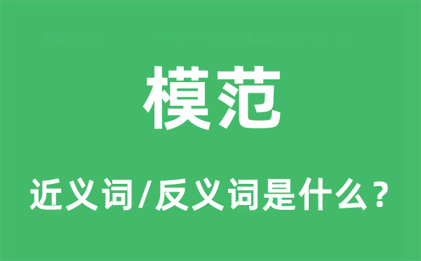 模范的近義詞和反義詞是什么,模范是什么意思