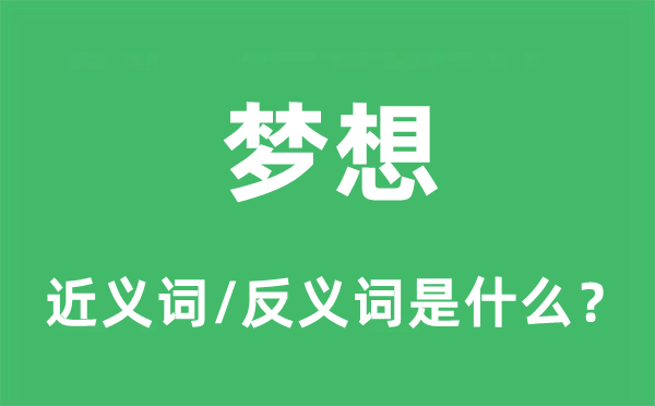 夢(mèng)想的近義詞和反義詞是什么,夢(mèng)想是什么意思