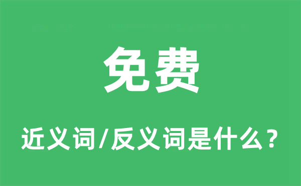 免費(fèi)的近義詞和反義詞是什么,免費(fèi)是什么意思