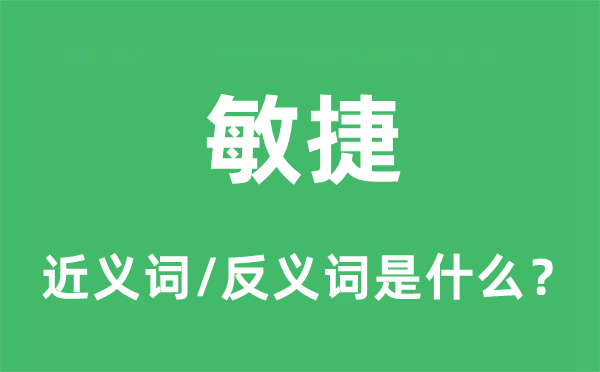 敏捷的近義詞和反義詞是什么,敏捷是什么意思