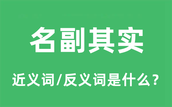 名副其實(shí)的近義詞和反義詞是什么,名副其實(shí)是什么意思
