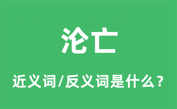 淪亡的近義詞和反義詞是什么,淪亡是什么意思